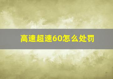 高速超速60怎么处罚