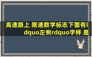 高速路上 限速数字标志下面有“左侧”字样 是什么意思?