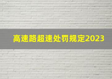 高速路超速处罚规定2023