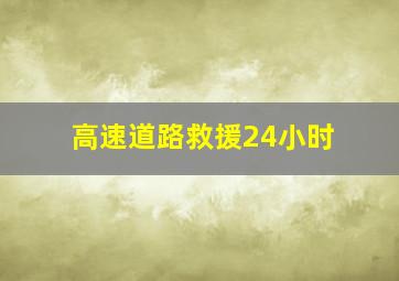 高速道路救援24小时