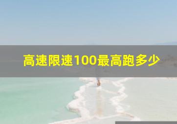 高速限速100最高跑多少