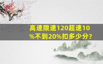 高速限速120超速10%不到20%扣多少分?