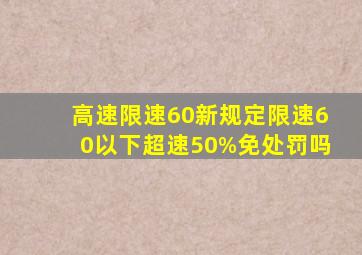 高速限速60新规定,限速60以下超速50%免处罚吗