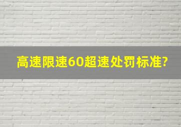 高速限速60超速处罚标准?