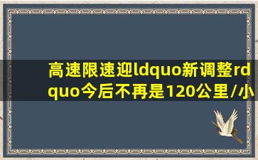 高速限速迎“新调整”,今后不再是120公里/小时