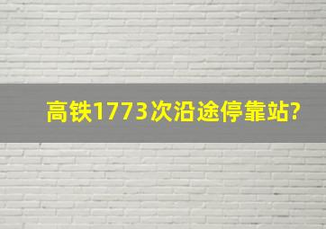 高铁1773次沿途停靠站?