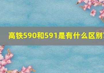 高铁590和591是有什么区别?