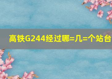 高铁G244经过哪=几=个站台?