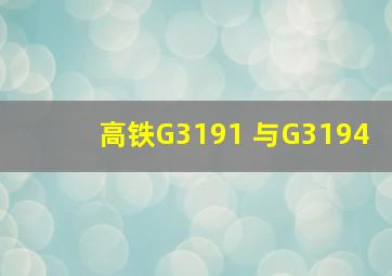 高铁G3191 与G3194