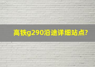 高铁g290沿途详细站点?