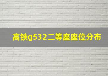 高铁g532二等座座位分布