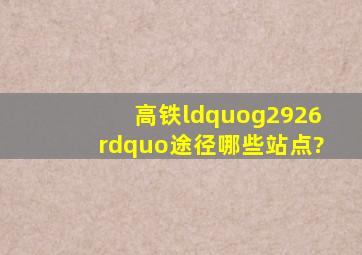 高铁“g2926”途径哪些站点?