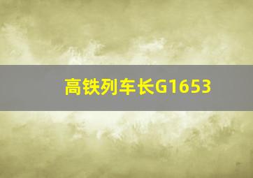 高铁列车长G1653