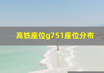 高铁座位g751座位分布