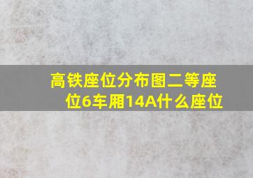 高铁座位分布图二等座位6车厢14A什么座位