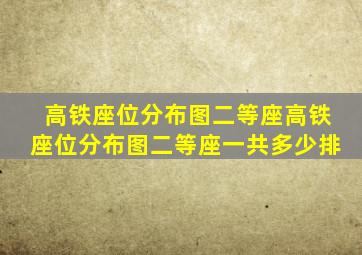 高铁座位分布图二等座高铁座位分布图二等座一共多少排