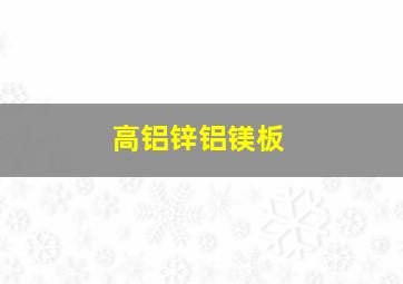 高铝锌铝镁板