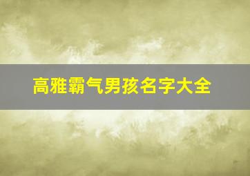 高雅霸气男孩名字大全