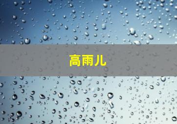 高雨儿