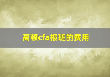 高顿cfa报班的费用