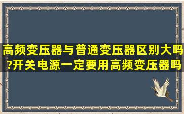 高频变压器与普通变压器区别大吗?开关电源一定要用高频变压器吗