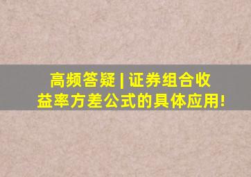 高频答疑 | 证券组合「收益率方差公式」的具体应用!