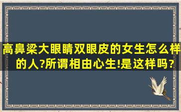 高鼻梁,大眼睛,双眼皮的女生怎么样的人?所谓相由心生!是这样吗?