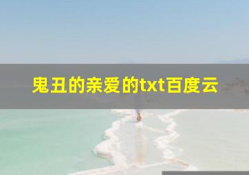 鬼丑的亲爱的txt百度云