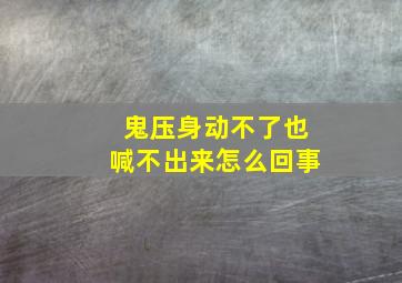 鬼压身动不了也喊不出来怎么回事