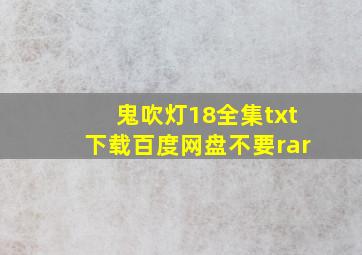 鬼吹灯(18)全集txt下载,百度网盘,不要rar