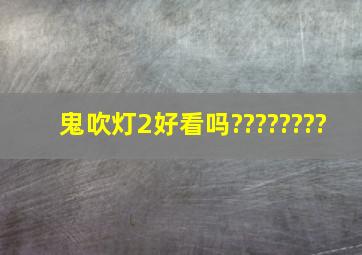 鬼吹灯2好看吗????????