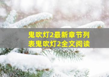 鬼吹灯2最新章节列表鬼吹灯2全文阅读