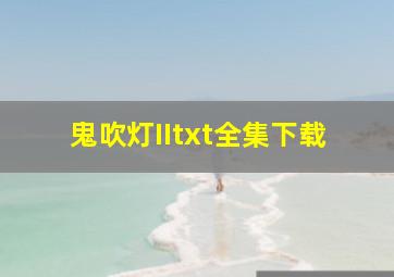 鬼吹灯IItxt全集下载