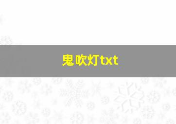 鬼吹灯txt