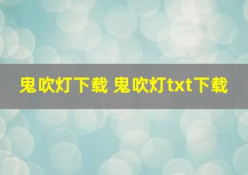 鬼吹灯下载 鬼吹灯txt下载