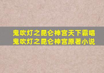 鬼吹灯之昆仑神宫(天下霸唱)鬼吹灯之昆仑神宫原著小说