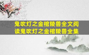 鬼吹灯之金棺陵兽全文阅读鬼吹灯之金棺陵兽全集