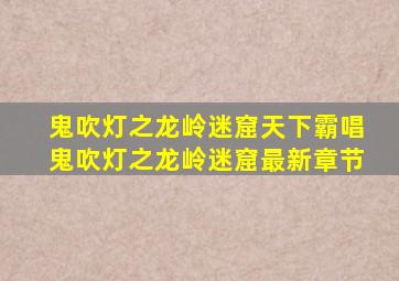 鬼吹灯之龙岭迷窟(天下霸唱)鬼吹灯之龙岭迷窟最新章节