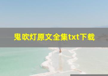 鬼吹灯原文全集txt下载