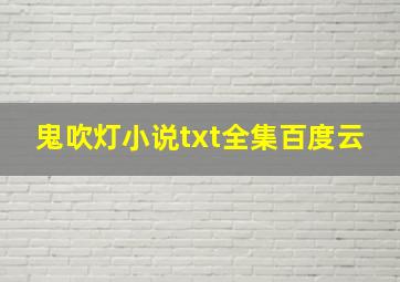 鬼吹灯小说txt全集百度云