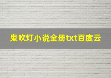 鬼吹灯小说全册txt百度云