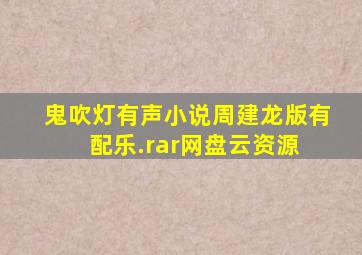 鬼吹灯有声小说周建龙版有配乐.rar  网盘云资源 