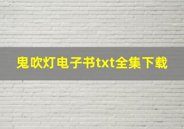 鬼吹灯电子书txt全集下载