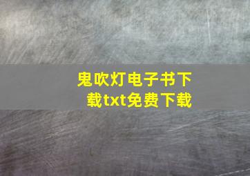 鬼吹灯电子书下载txt免费下载