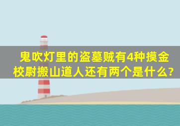 鬼吹灯里的盗墓贼有4种,摸金校尉,搬山道人还有两个是什么?