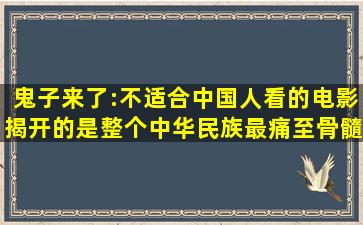 鬼子来了:不适合中国人看的电影,揭开的是整个中华民族最痛至骨髓...