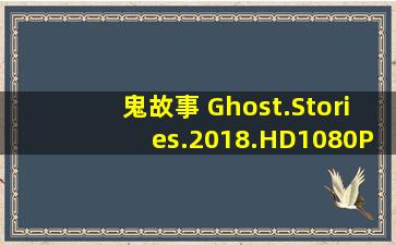 鬼故事 Ghost.Stories.2018.HD1080P.英语中英双字.mp4 百度云网盘资源...