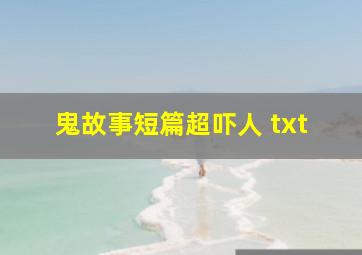 鬼故事短篇超吓人 txt