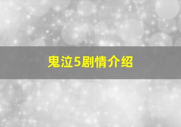 鬼泣5剧情介绍