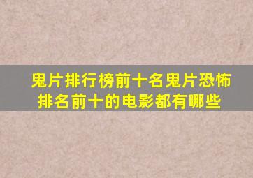 鬼片排行榜前十名(鬼片恐怖排名前十的电影都有哪些) 